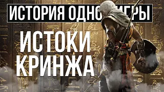 О чем был Assassin's Creed: Origins [История Одной Игры]