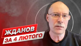 ⚡ ЖДАНОВ ЗА 4 ЛЮТОГО: Цілі ворожих ракет. Нове озброєння в росіян - "винищувачі" танків