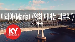 [KY ENTERTAINMENT] 마리아(Maria) (영화'미녀는 괴로워') - 김아중 (KY.45783) / KY Karaoke