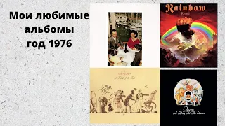 Мои любимые альбомы год 1976