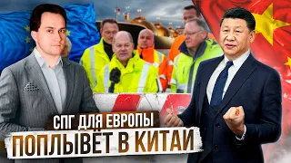 Газовая ошибка ЕС: СПГ для Европы ПОПЛЫВЁТ В КИТАЙ | Геоэнергетика Инфо