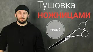 Тушовка ножницами