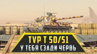 TVP T 50/51 | ПУТЬ В 3200 СРЕДНЕГО (БОМБЛЮ МАТАМИ 18+)