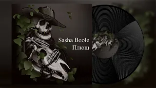 Sasha Boole - Плющ