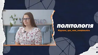 052 Політологія в СумДУ: трушно про мою спеціальність