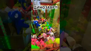 Динозавр в хватайке 😻 #хватайка #arcade #clawmachine #win #игра #play #игры #игрушки #winning