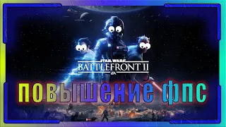 КАК ПОВЫСИТЬ ФПС В Star Wars: Battlefront 2 // ПОВЫШЕНИЕ ФПС В Star Wars: Battlefront 2