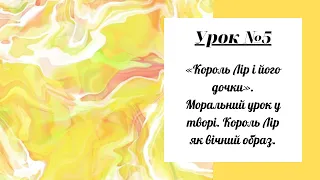 Урок №5. «Король Лір і його дочки». Моральний урок у творі. Король Лір як вічний образ.