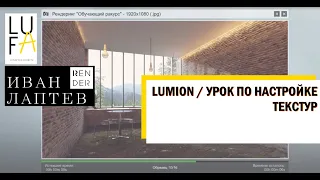 LUMION / УРОК ПО НАСТРОЙКЕ ТЕКСТУР