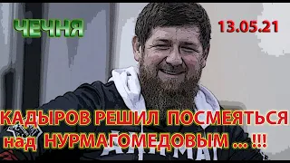 ЧЕЧНЯ: 13.05.21. КАДЫРОВ ПРОВОЦИРУЕТ НУРМАГОМЕДОВА ... !!!