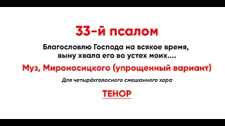 🎼 33-й псалом, муз. Мироносицкого, упрощенный вариант (тенор)