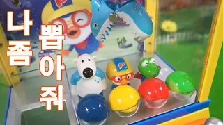 포비를 두고 가지마! 막장뽀로로 선물뽑기 - 캐릭온TV