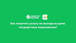 Как Получить Услугу Не Выходя Из Дома Посредством Видеозвонка?