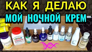 Как я делаю мой ночной антивозрастной крем / ПРО ЖИЗНЬ / Как я похудела на 94 кг