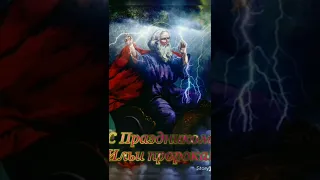 Открытка  С Праздником Ильи пророка! 2 августа. 🙏