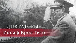 Иосиф Броз Тито, Диктаторы