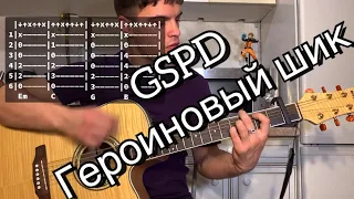 GSPD - Героиновый шик аккорды на гитаре табы