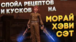 Lineage 2 HF5 | спойл кусков и рецептов на морай хэви сэт | подготовка к крафту | топ фарм