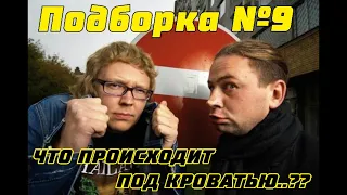 Подборка №9