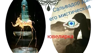 Сальвадор Дали и его ювелирное творчество