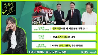 [주진우라이브] 풀영상 - 철도노조 파업 이틀째,시민 불편 대책 방안 있나? + 이재명 단식 16일째, 출구 전략은?ㅣKBS 230915 방송