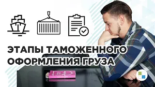 ТАМОЖЕННОЕ ОФОРМЛЕНИЕ ГРУЗА | РАСТАМОЖКА КОНТЕЙНЕРА | Основные этапы | Inter Trans Logistics