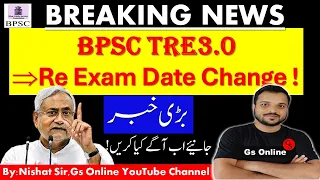 BPSC TRE-3 Re Exam Date Change |बड़ी खबर |परीक्षा तिथि बढ़ी !BPSC Exam Date Cahnge !