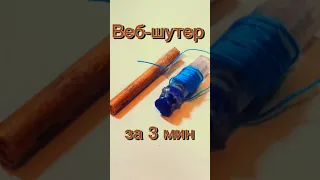 🕸️Сделал самый простой В МИРЕ веб-шутер|*за 3 минуты*🕸️