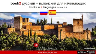 Станьте носителем испанского языка за 100 уроков