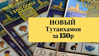 Новый Тутанхамон за 150р моментальные лотереи столото