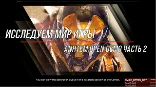 ОТКРЫТЫЙ МИР ANTHEM - ЧАСТЬ 2 (Высокая сложность)