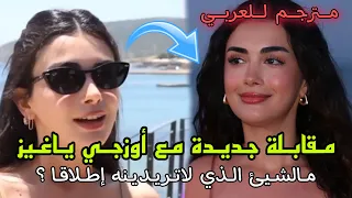 حصريا : مقابلة جديدة مع الممثلة أوزجي ياغيز 🔥 وهذه أهم أسئلة أجابت عنها .. مترجمة للعربي !!