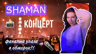 Концерт SHAMANa vlog. ФАНАТКА УПАЛА В ОБМОРОК НА СЦЕНЕ?