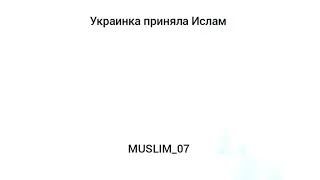 Украинка приняла Ислам. Ма шаа Аллаh. Очень эмоционально