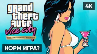 GRAND THEFT AUTO VICE CITY - THE DEFINITIVE EDITION ПРОХОЖДЕНИЕ НА РУССКОМ #1 🅥 ГЕЙМПЛЕЙ ОБЗОР [4K]