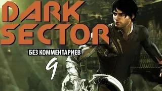 [Прохождение без комментариев] Dark Sector. Part 9