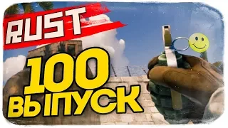 ЮБИЛЕЙНЫЙ ВЫПУСК! МЫ СОШЛИ С УМА! ● RUST #100