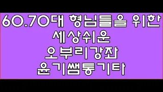 60.70대 형님들을 위한  세상 쉬운 오부리 강좌 / 윤기쌤통기타/통기타자격증