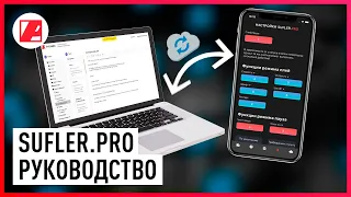 Приложение для телесуфлера Sufler.pro. Руководство по использованию