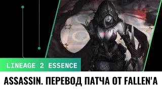 Новый патч в lineage 2 Essence - Assassin. Перевод патч ноутов от FallenFromMoon'a