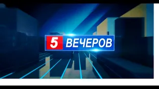 5 Вечеров 2022 (22.04.2022)