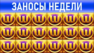 🔥Заносы недели: топ 10 ⚽️ Больших и Мега-больших выигрышей от х1000 выпуск: 155