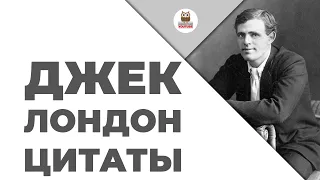 Цитаты: Джек Лондон | Цитаты великих