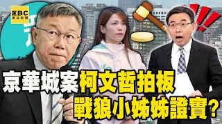 寶傑驚「陳智菡跟柯文哲有深仇大恨嗎？」戰狼小姊姊證實京華城案「柯市長」拍板的！【關鍵時刻】@ebcCTime