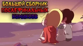 💗БОЛЬШОЙ СБОРНИК ПОСЛЕФИНАЛЬНЫХ КОМИКСОВ💗 от ⚡ Moringmark.⚡SVTFOE comics (dub comics)