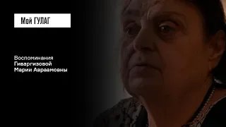 Гиваргизова М.А.: «Я как будто бы онемела» | фильм #139 МОЙ ГУЛАГ