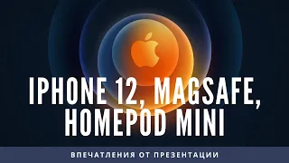 Что показала Apple на презентации — iPhone 12, MagSafe, Homepod mini