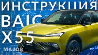 Инструкция BAIC X55 от Major Auto