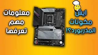 المذربورد وماهي مكوناتها ؟؟ معلومات راح تهمك | سلسلة مكونات الكمبيوتر