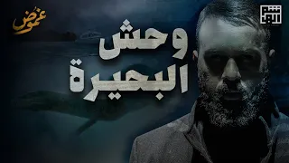 وحشٌ في أعماق بحيرة لوخ نيس الأسكتلندية؟! حسن هاشم | برنامج غموض